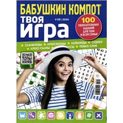 Бабушкин компот Твоя Игра 08/24