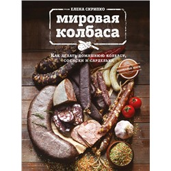 340429 Эксмо Скрипко Елена "Мировая колбаса. Как делать домашнюю колбасу, сосиски и сардельки"