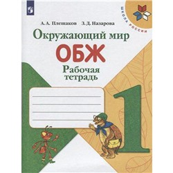 Рабочая тетрадь. ФГОС. Окружающий мир. Основы безопасности жизнедеятельности, новое оформление 1 класс. Плешаков А. А.