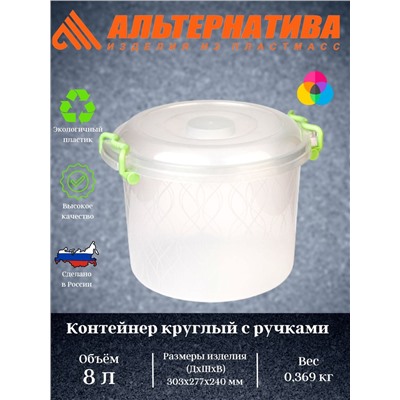 Контейнер 8,0л круглый с ручками  М098