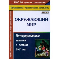 Костюченко М. П. Окружающий мир: интегрированные занятия с детьми 4-7 лет