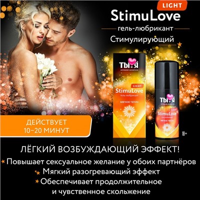 Гель-лубрикант Ты и Я. Stimulove light, мягкая стимуляция возбуждения, 20 г