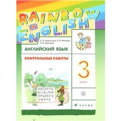 Английский язык. Rainbow English. 3 класс. Контрольные работы. Афанасьева О. В., Михеева И. В., Баранова К. М.