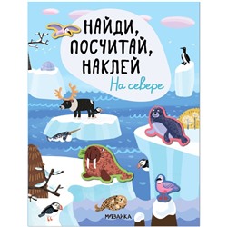 Найди, посчитай, наклей. На севере. Мозалева О.