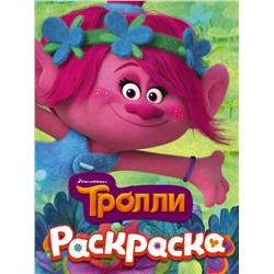 ТРОЛЛИ. Раскраска (Розочка)