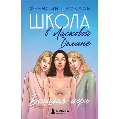 Школа в Ласковой Долине. Большая игра. Книга № 4. Френсин П.