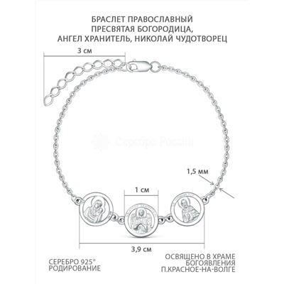 Браслет православный из серебра родированный - Пресвятая Богородица, Ангел Хранитель, Николай Чудотворец 64010100