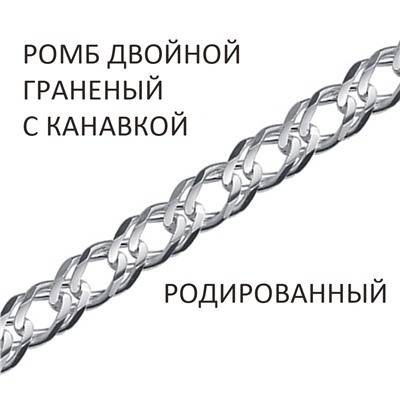 Браслет Ромб двойной с алмазной огранкой и канавкой родированный