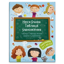 Книжка для детей 'Нескучная таблица умножения' арт. 47203 Нескучная Таблица умножения