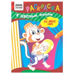 Раскраска ТРИ СОВЫ А5 "Все любят цирк" с цветным фоном (РцА5_59556) 8стр.