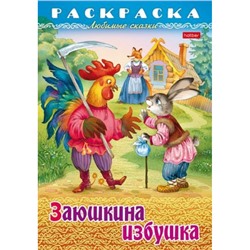 Раскраска А4 8л "Любимые сказки-Заюшкина избушка" (087141) 31932 Хатбер