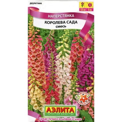 Наперстянка Королева сада, смесь, 0.2 г