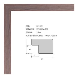 Багет пластиковый 21х15 XY1802M-739 /уп 290м/