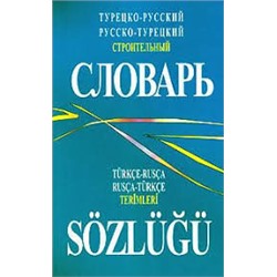 Турецко-русск. русско-турец. строительный словарь