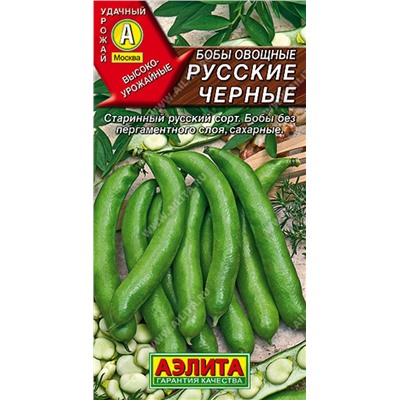 Бобы овощные Русские черные, 10 г