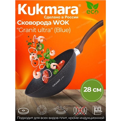 Сковорода Wok (классическая) 280/95мм с ручкой, АП линия "Granit ultra" (blue) свкгг280а