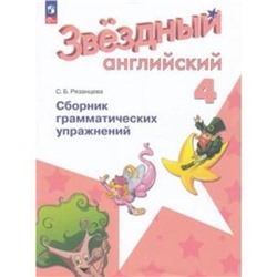 Английский язык. 4 класс. Starlight. Звёздный английский. Сборник грамматических упражнениях. Углублённое изучение. Издание 6-е, переработанное. Рязанцева С.Б.