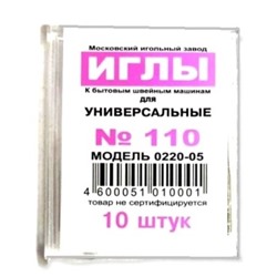 Иглы универсальные для бытовых швейных машин/ №110/ Москва/ уп.10шт/ фас.1уп.