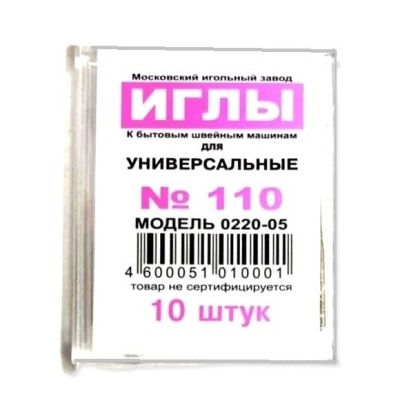 Иглы универсальные для бытовых швейных машин/ №110/ Москва/ уп.10шт/ фас.1уп.