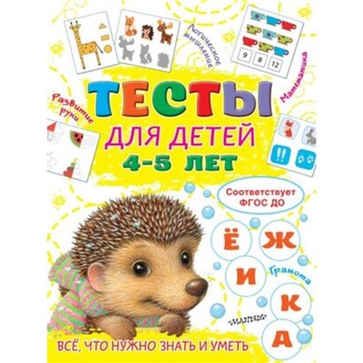 Тесты для детей. 4-5 лет. Звонцова О.А.