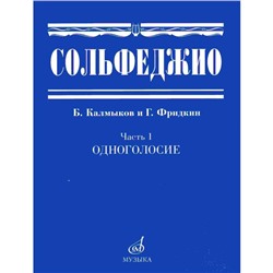 Нотное издание. Сольфеджио. Часть 1. Одноголосие. Калмыков Б. В., Фридкин Г. А.