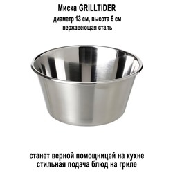 Миска GRILLTIDER 13 см