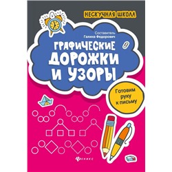 Графические дорожки и узоры. Готовим руку к письму (-33906-0)