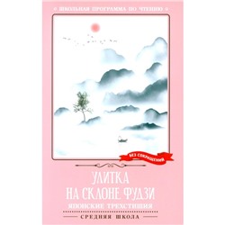 Улитка на склоне Фудзи: японские трехстишия. Керай М., Рансэцу Х., Кикаку Т. и др.