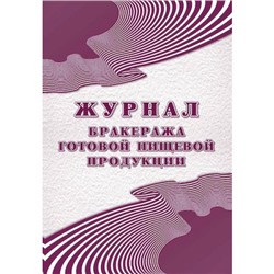 Журнал бракеража готовой пищевой продукции: СанПиН 2.3/2.4.3590-20 (96 стр.) КЖ-137/2 Торговый дом "Учитель-Канц"