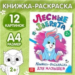 Раскраска для малышей «Лесные зверята», формат А4, 16 стр.