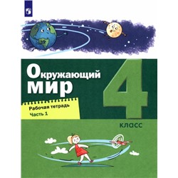 Окружающий мир. 4 класс. Рабочая тетрадь в 2 частях. Ч. 1