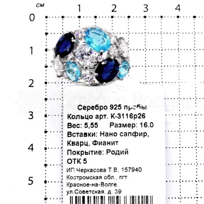 Кольцо из серебра с пл. кварцем цв.сапфир, топаз и фианитами родированное 925 пробы К-3116р26