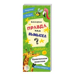 Книжка-веер 'Правда или вымысел' арт. 52301 УДИВИТЕЛЬНЫЕ ЖИВОТНЫЕ