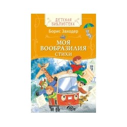 Заходер Б. Моя Вообразилия Стихи (ДБ)