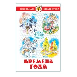 Книжка из-во "Самовар" "Времена года. Стихи русских поэтов"