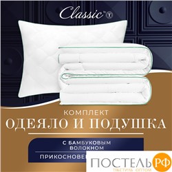 CLASSIC by T BAMBOO DREAM Одеяло 140х200,1пр + Подушка 50х70,1пр в подарок