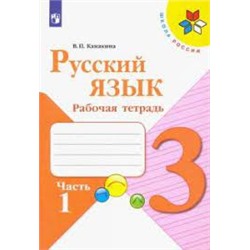 Русский язык. Рабочая тетрадь. 3 класс. В 2 частях. Часть 1