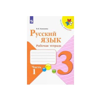 Русский язык. Рабочая тетрадь. 3 класс. В 2 частях. Часть 1