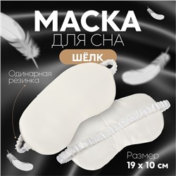 Маска для сна «ШЁЛК», 19 × 10 см, резинка одинарная, цвет белый