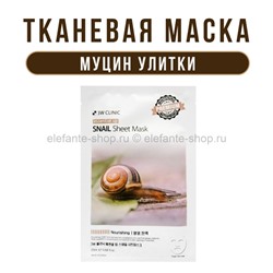 Тканевая маска для лица 3W Clinic Essential Up Snail Sheet Mask (78)