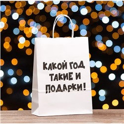 Пакет подарочный с приколами, «Какой год такие и подарки», белый, 32 х 24 х 10,5 см