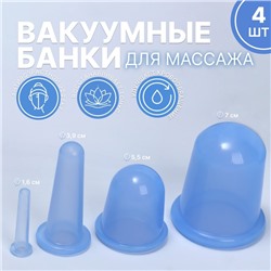 Набор вакуумных банок для массажа, силиконовые, d 7/5,5/3,9/1,6 см, 4 шт, цвет голубой