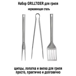 Набор д/гриля GRILLTIDER 3 пр. сталь