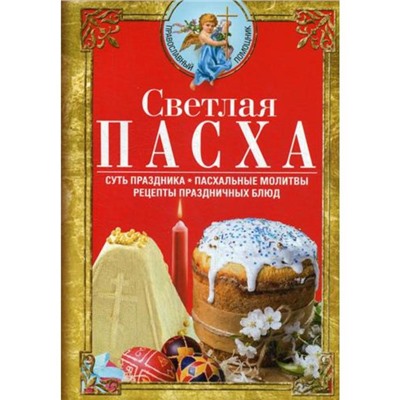 Светлая Пасха. Суть праздника. Пасхальные молитвы. Рецепты праздничных блюд