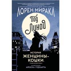 Уценка. Под Луной: История Женщины-Кошки