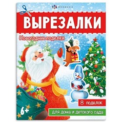 Книжка для детей 200х260 мм 8л "Вырезалки" НОВОГОДНИЕ ПОДЕЛКИ 67907 Феникс