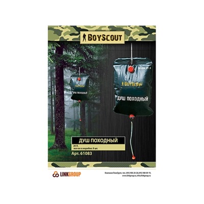 Душ походный 20л BOYSCOUT  61083