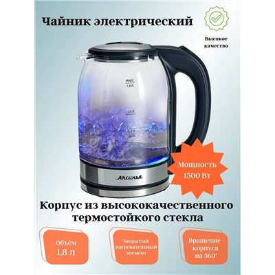 Чайник АКСИНЬЯ КС-1005 1,8л