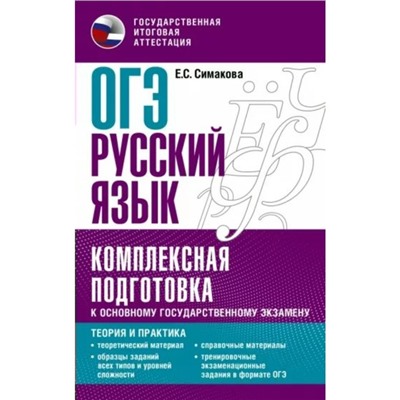 Русский язык. ОГЭ. Комплексная подготовка к основному государственному экзамену. Теория и практика. Симакова Е.С.