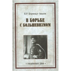 ОД В борьбе с большевизмом  (12+)